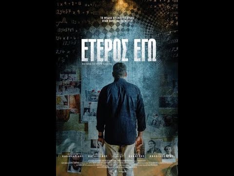 Έτερος Εγώ (official full movie)